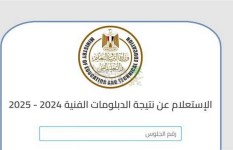 بالاسم ورقم الجلوس، رابط نتيجة الدبلومات الفنية 2025