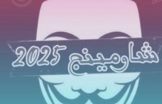 شاومينج للغش