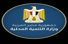 وزارة التنمية المحلية
