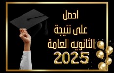 نتيجة الثانوية العامة 