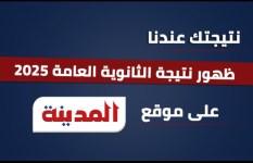 نتيجة الثانوية العامة 2025