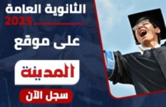 نتيجة الثانوية العامة 2025