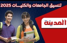 تنسيق الجامعات والكليات 2025
