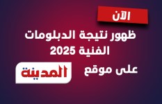 نتيجة الدبلومات الفنية 2025 برقم جلوسك
