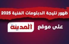 نتيجة الدبلومات الفنية 2025