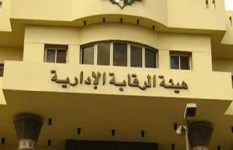 هيئة الرقابة الإدارية