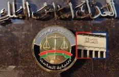 النيابة العامة