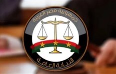 النيابة العامة