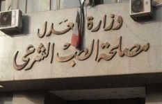 مصلحة الطب الشرعي