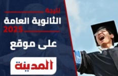 نتيجة الثانوية العامة 2025