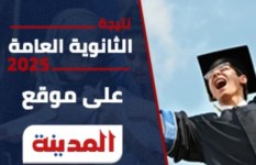 نتيجة الثانوية العامة 2025