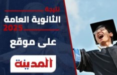 نتيجة الثانوية العامة 2025