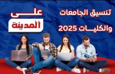 تنسيق الجامعات 2025