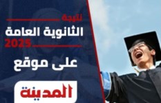 نتيجة الثانوية العامة 2025