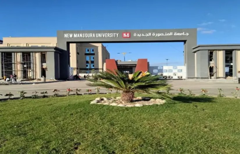  جامعة المنصورة الجديدة