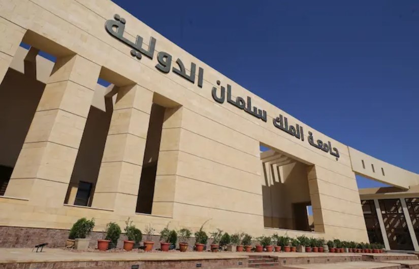 جامعة الملك سلمان الدولية جامعة الملك سلمان الدولية
