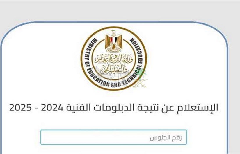 بالاسم ورقم الجلوس، رابط نتيجة الدبلومات الفنية 2025 بالاسم ورقم الجلوس، رابط نتيجة الدبلومات الفنية 2025