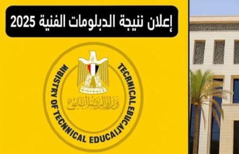 نتيجة الدبلومات الفنية نتيجة الدبلومات الفنية