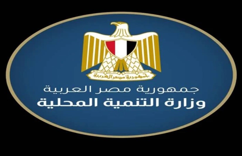 وزارة التنمية المحلية وزارة التنمية المحلية