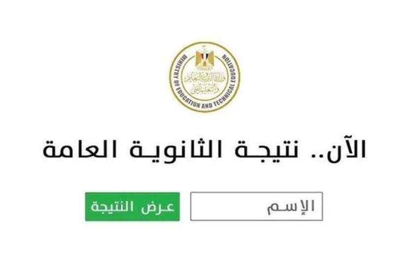 نتيجة الثانوية العامة 2025 نتيجة الثانوية العامة 2025