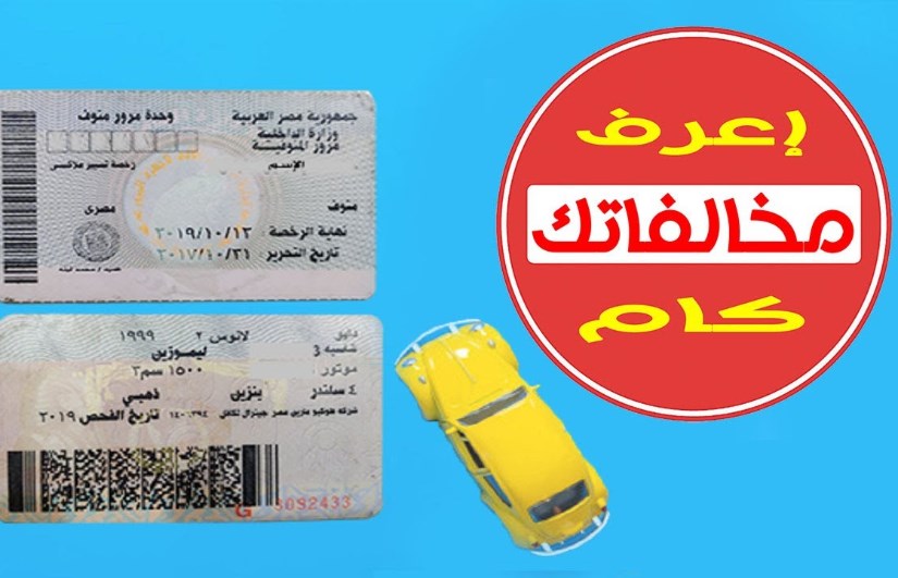 مخالفات المرور مخالفات المرور
