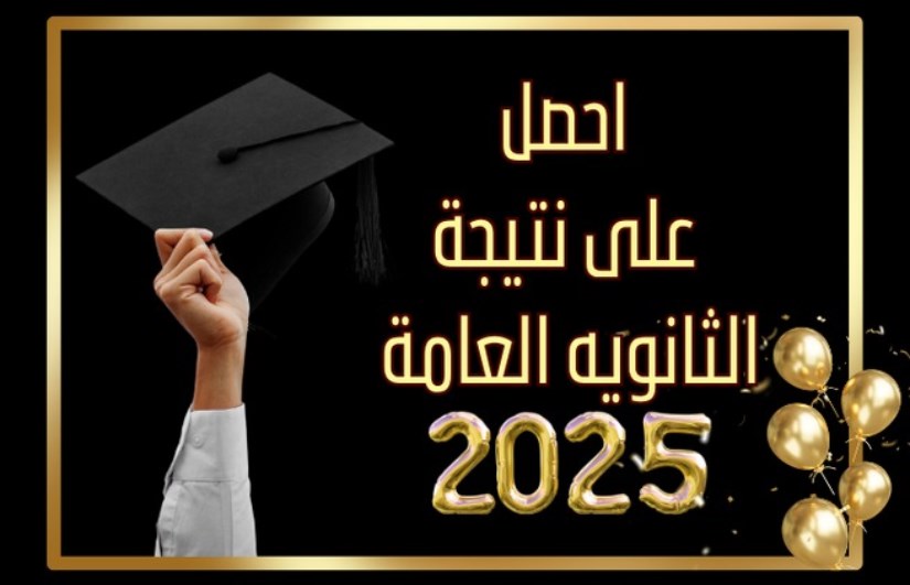 نتيجة الثانوية العامة 
