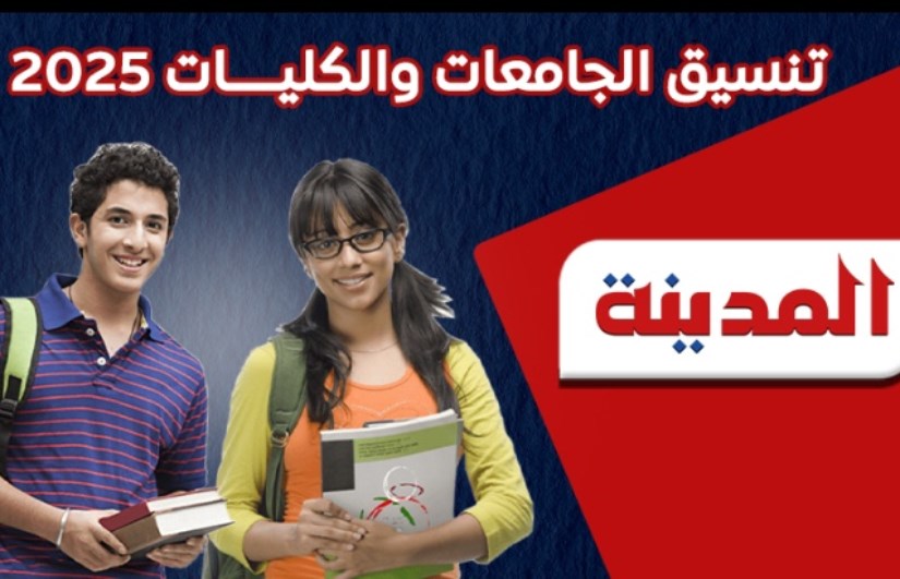 تنسيق الجامعات 