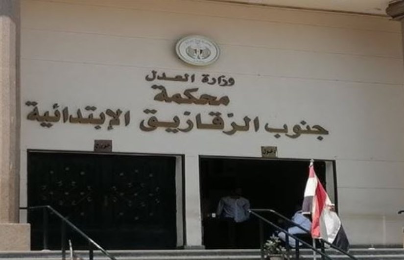 محكمة جنوب الزقازيق الابتدائية