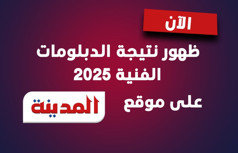 نتيجة الدبلومات الفنية 2025 نتيجة الدبلومات الفنية 2025