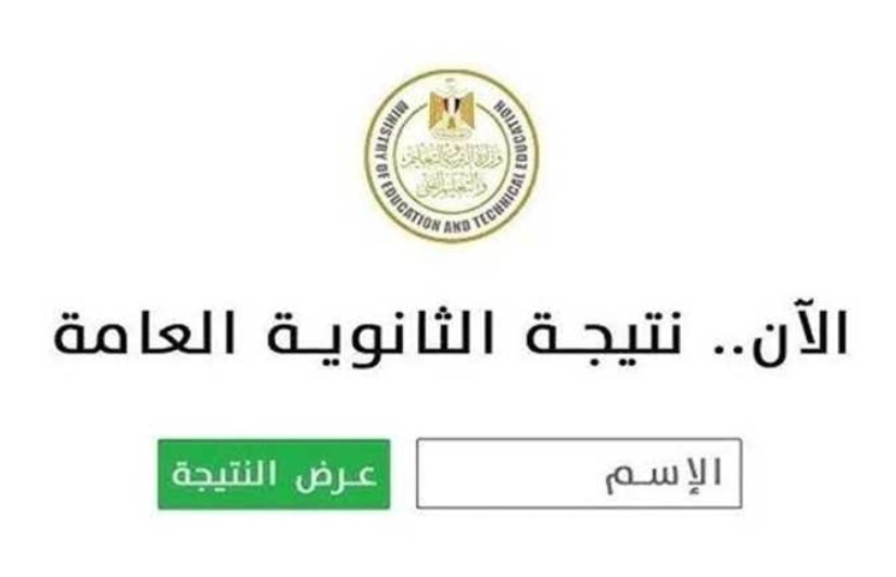 نتيجة الثانوية العامة برقم الجلوس نتيجة الثانوية العامة برقم الجلوس