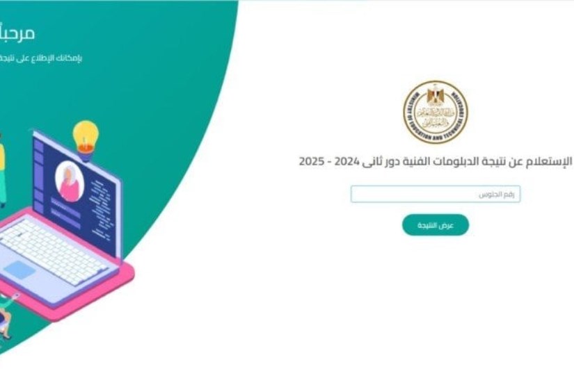 نتيجة الدبلومات الفنية 2025 نتيجة الدبلومات الفنية 2025