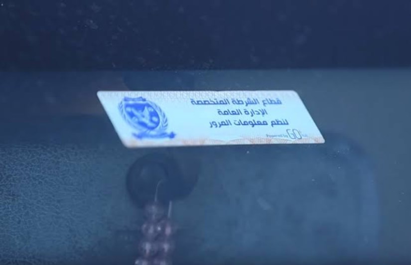 الملصق الإلكتروني من الإدارة العامة للمرور