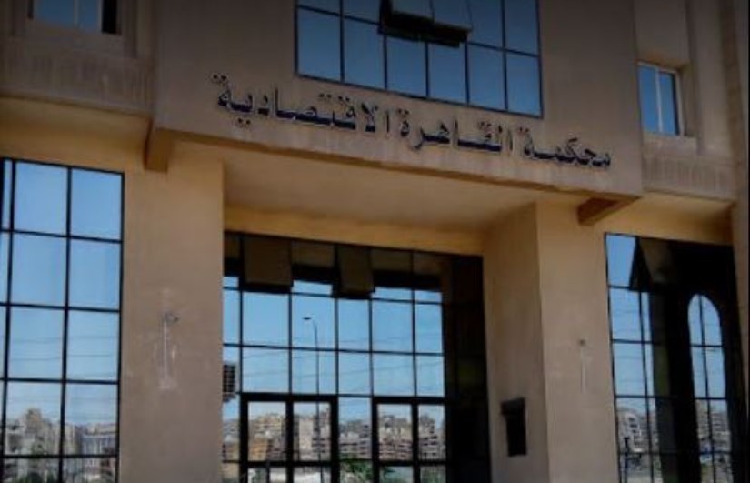 المحكمة الاقتصادية بالقاهرة