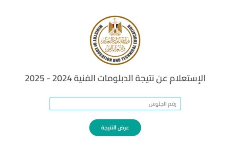 نتيجة الدبلومات الفنية 2025 نتيجة الدبلومات الفنية 2025