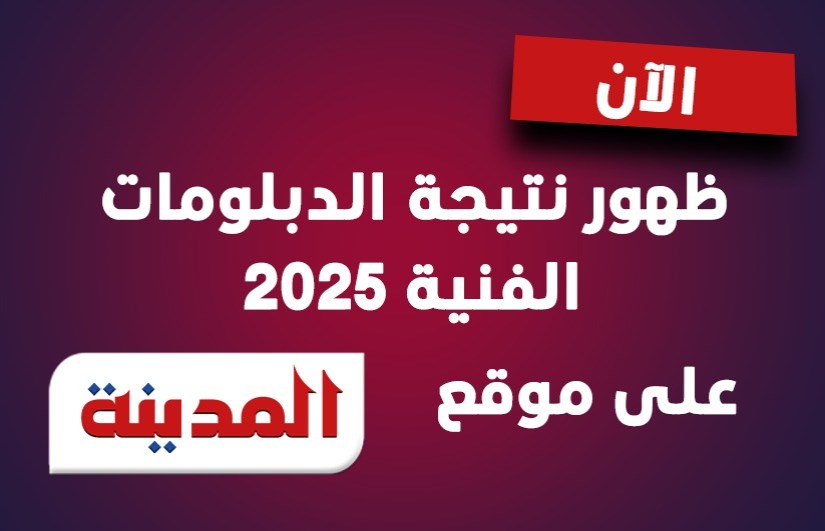 نتيجة الدبلومات الفنية 2025 في الشرقية نتيجة الدبلومات الفنية 2025 في الشرقية
