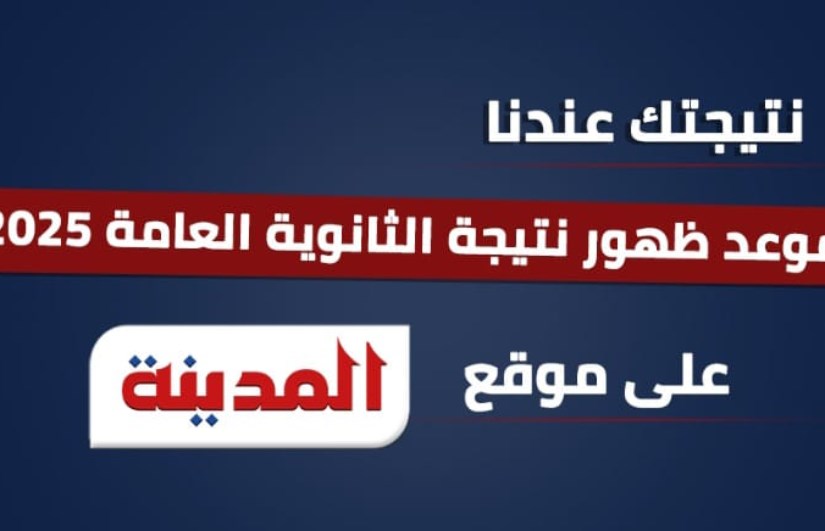 نتيجة الثانوية العامة 2025 نتيجة الثانوية العامة 2025