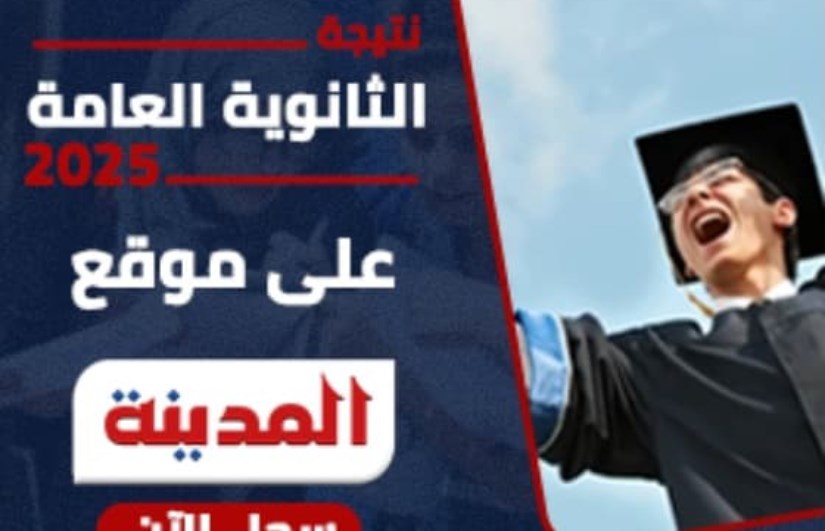 نتيجة الثانوية العامة 2025 نتيجة الثانوية العامة 2025