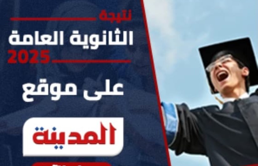 نتيجة الثانوية العامة 2025 نتيجة الثانوية العامة 2025