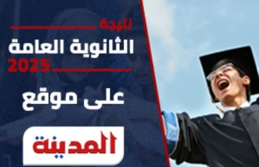 نتيجة الثانوية العامة 2025 نتيجة الثانوية العامة 2025