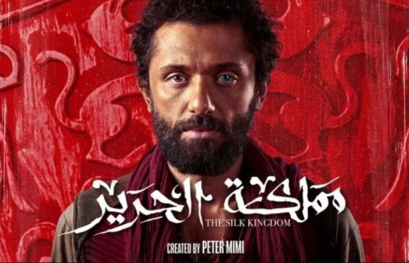 مسلسل مملكة الحرير مسلسل مملكة الحرير
