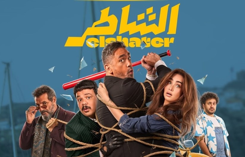 فيلم الشاطر فيلم الشاطر