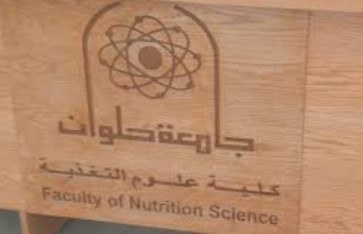 كلية علوم تغذية 2025 بحلوان