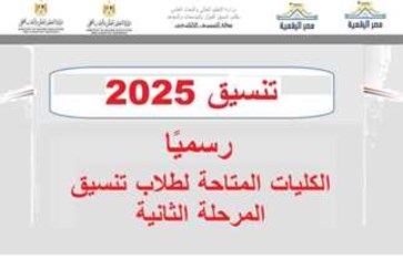 أماكن شاغرة بكليات علمي في تنسيق المرحلة الثانية