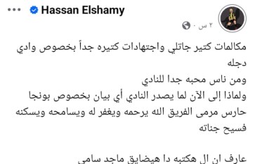 حسن الشامي يكشف سبب صمت وادي دجلة بعد وفاة الحارس “بونجا”ورسالة خاصة من ماجد سامي