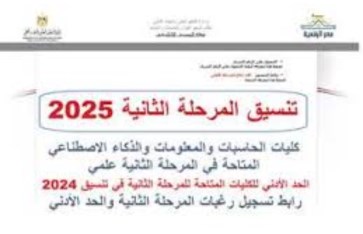 أماكن شاغرة بكليات الحاسبات والذكاء الاصطناعي لعلمي