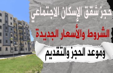شقق جاهزة للحجز تفاصيل مبادرة الإسكان الاجتماعي 2025