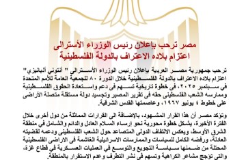 مصر ترحب بإعلان رئيس الوزراء الأسترالى اعتزام بلاده الاعتراف بالدولة الفلسطينية
