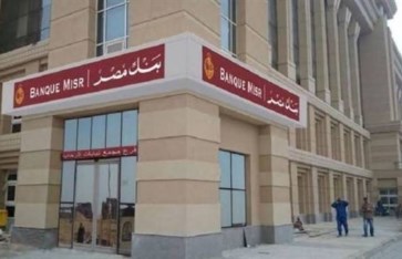 شهادات بنك مصر استثمار مضمون بعوائد متنوعة