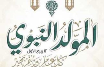 موعد المولد النبوي 2025 والإجازة الرسمية في مصر