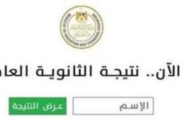 ظهور نتيجة الثانوية العامة 2025 دور ثاني بمحافظة سوهاج